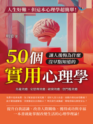 cover image of 人生好難，但這本心理學超簡單！鳥籠效應、安慰劑效應、破窗效應、登門檻效應……50個讓人後悔為什麼沒早點知道的實用心理學！